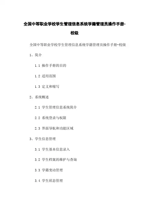 全国中等职业学校学生管理信息系统学籍管理员操作手册-校级