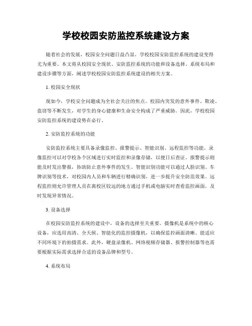 学校校园安防监控系统建设方案