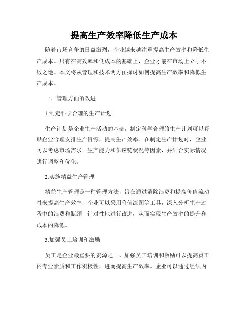 提高生产效率降低生产成本