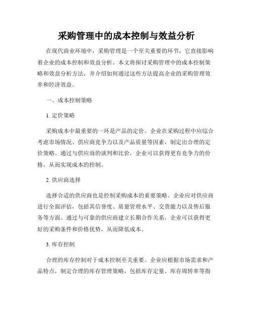 采购管理中的成本控制与效益分析