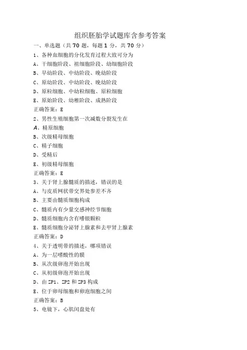 组织胚胎学试题库含参考答案