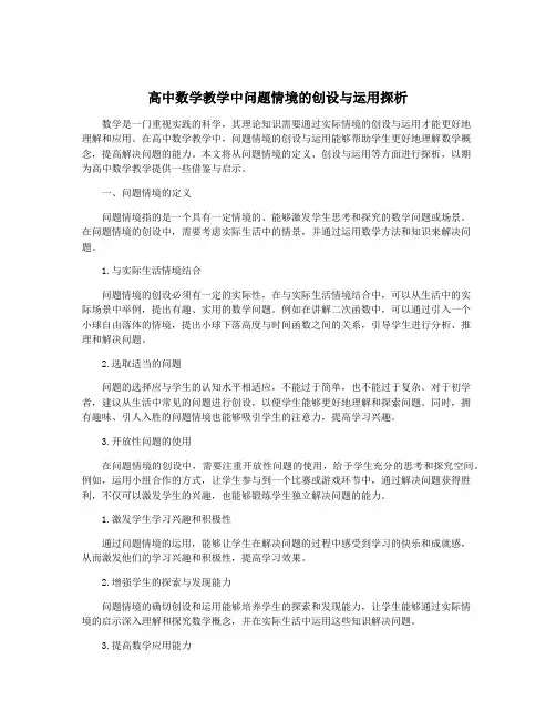 高中数学教学中问题情境的创设与运用探析