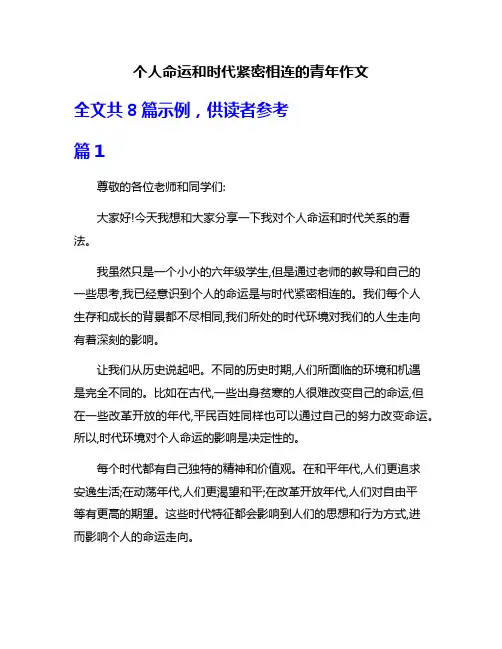 个人命运和时代紧密相连的青年作文