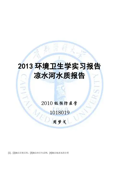 凉水河水质报告汇总.
