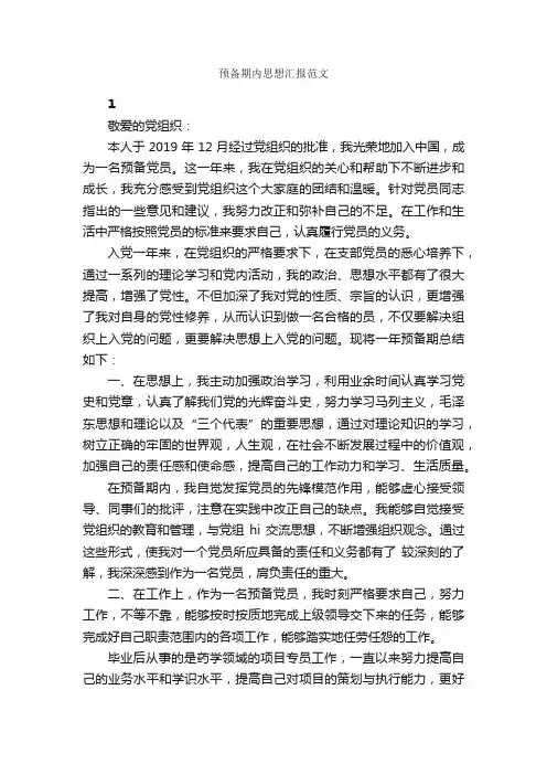 预备期内思想汇报范文_入党思想汇报_