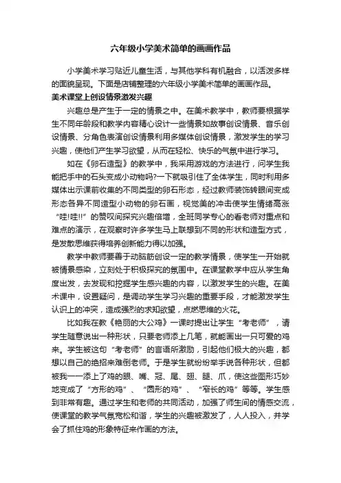六年级小学美术简单的画画作品