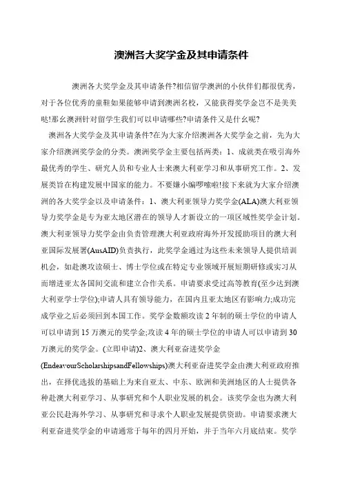 澳洲各大奖学金及其申请条件
