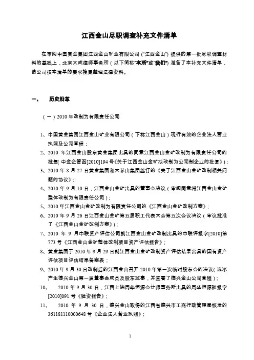 江西金山尽职调查补充文件清单20141009-LCJ-cll - clean第一次