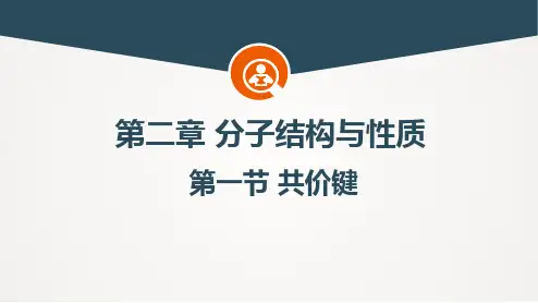 2.1共价键+课件 选择性必修2