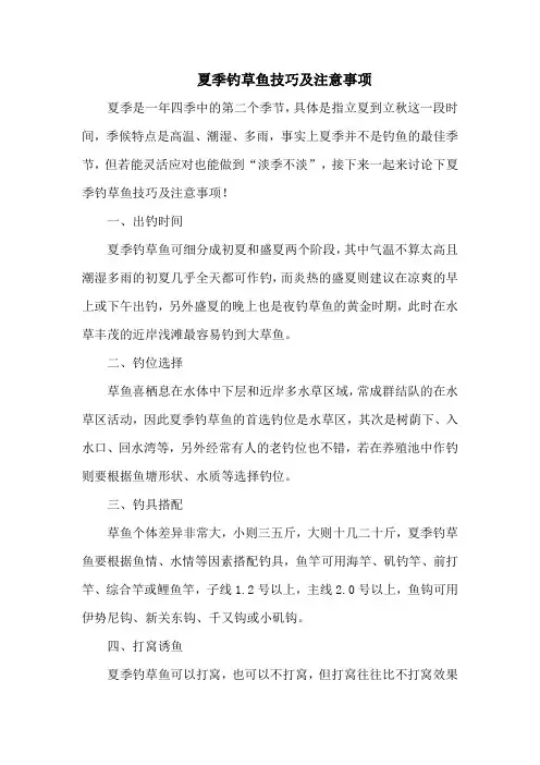 钓鱼技巧：夏季钓草鱼技巧及注意事项