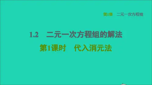 七年级数学下册第1章二元一次方程组1、2二元一次方程组的解法第1课时代入消元法习题新版湘教版