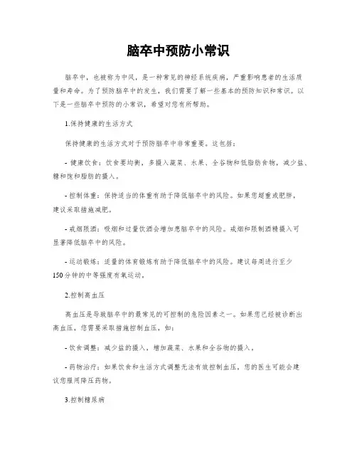 脑卒中预防小常识