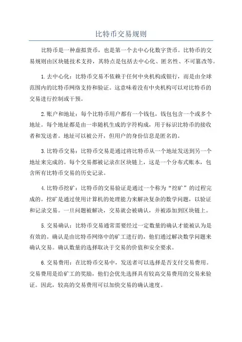 比特币交易规则