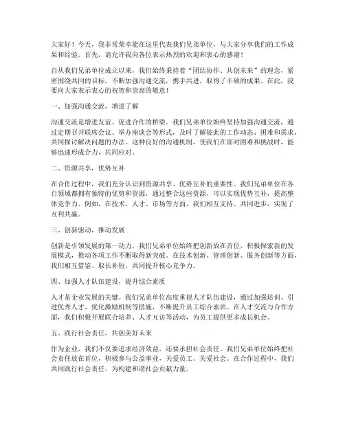 兄弟单位_交流发言稿