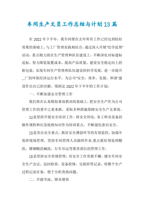 车间生产文员工作总结与计划13篇