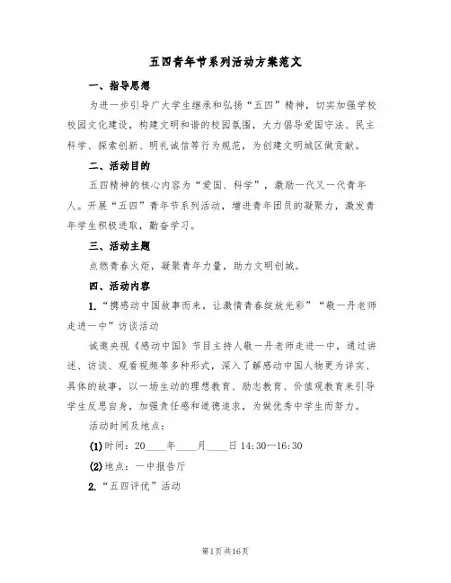 五四青年节系列活动方案范文（6篇）