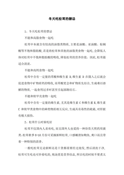 冬天吃松茸的禁忌