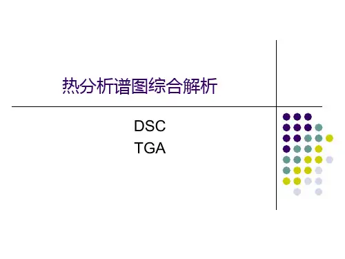热分析谱图综合解析