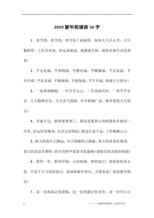2019新年祝福语50字