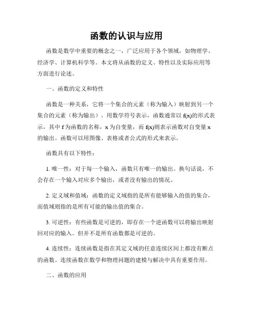函数的认识与应用