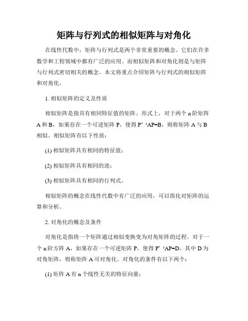 矩阵与行列式的相似矩阵与对角化
