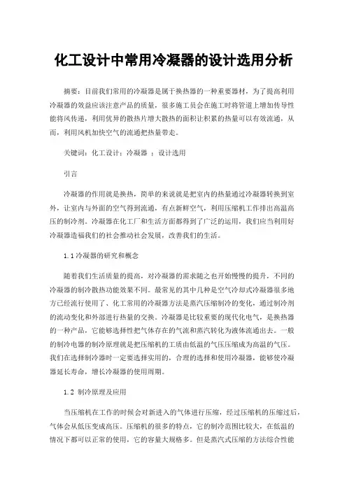 化工设计中常用冷凝器的设计选用分析