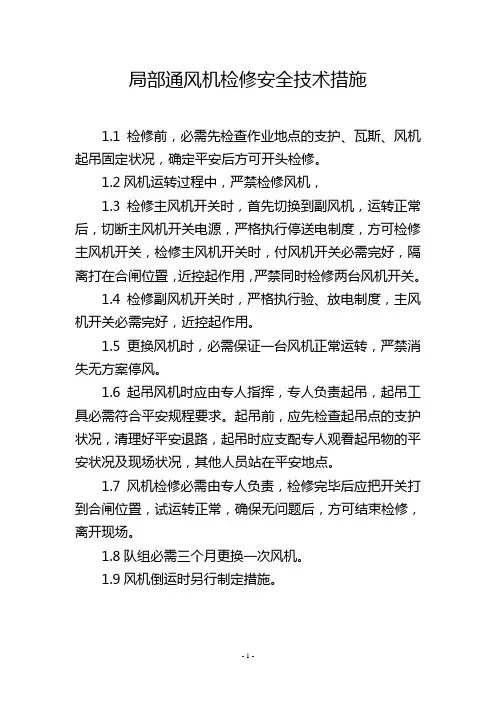 局部通风机检修安全技术措施