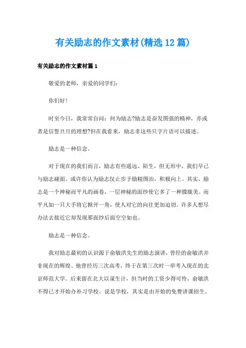 有关励志的作文素材(精选12篇)