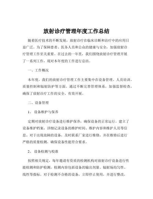 放射诊疗管理年度工作总结
