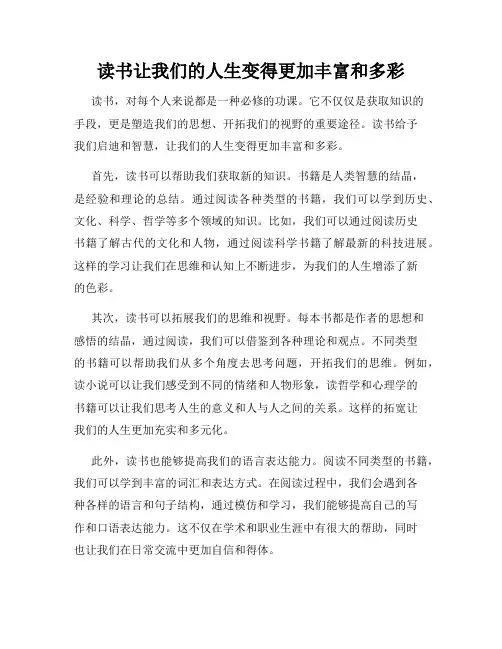 读书让我们的人生变得更加丰富和多彩