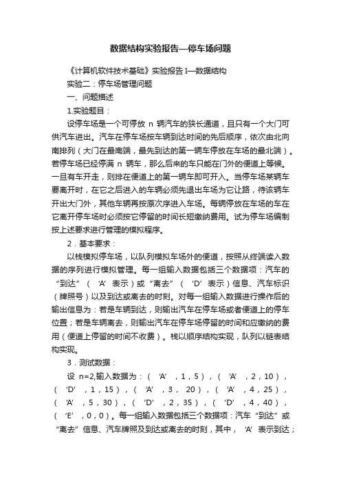 数据结构实验报告—停车场问题