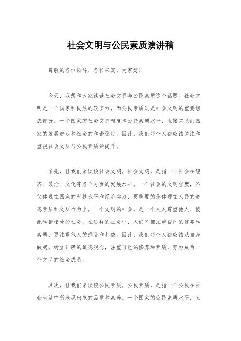 社会文明与公民素质演讲稿