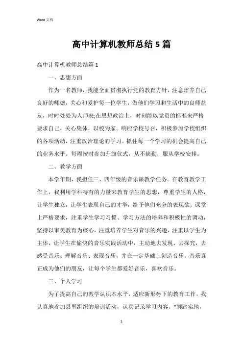 高中计算机教师总结5篇