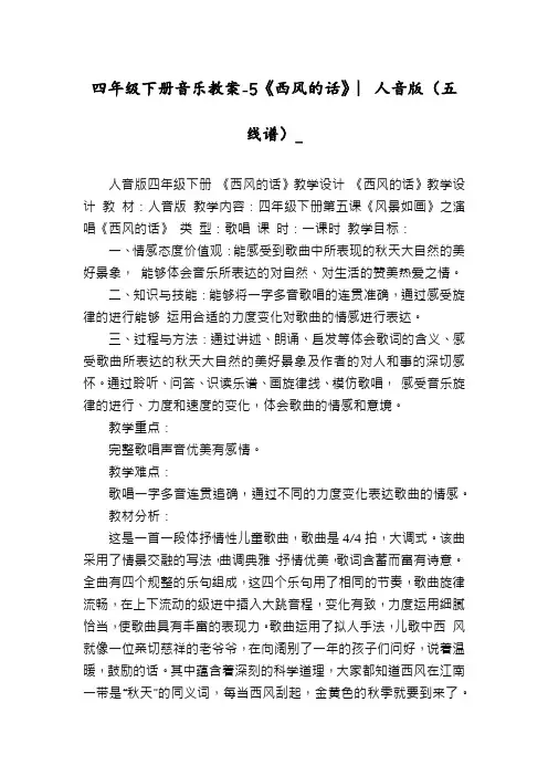 四年级下册音乐教案-5《西风的话》︳人音版(五线谱)_