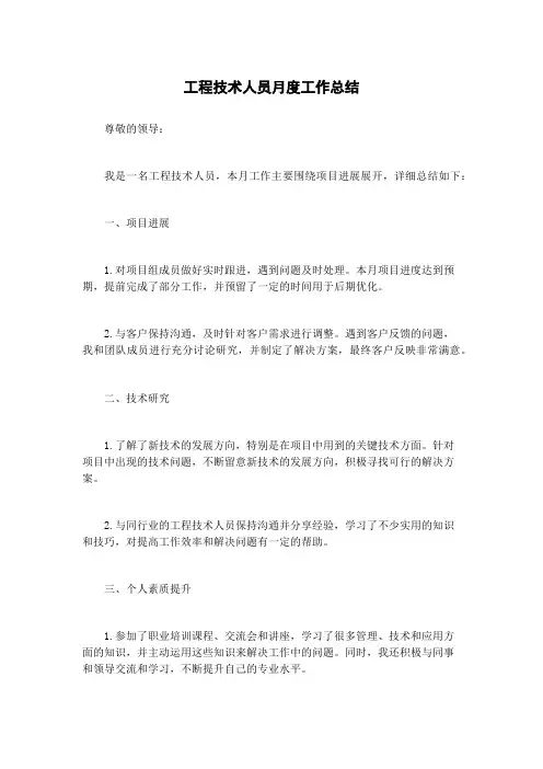 工程技术人员月度工作总结