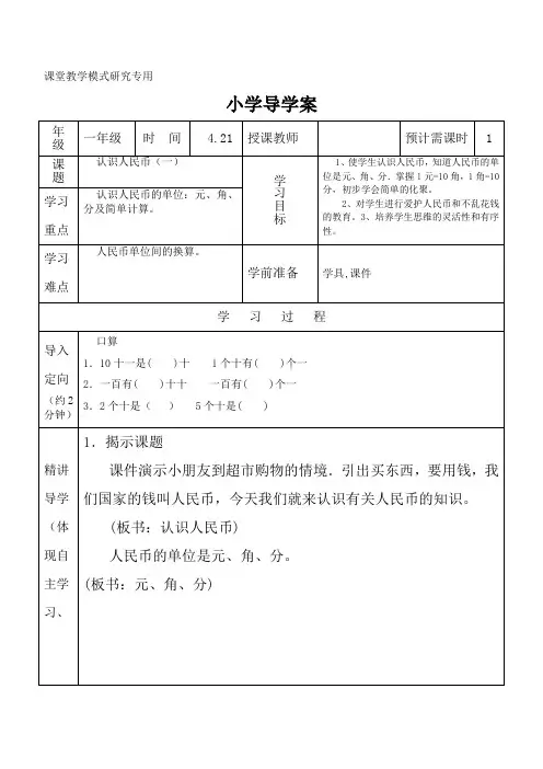 一年级数学下册第5单元认识人民币导学案(教案).doc