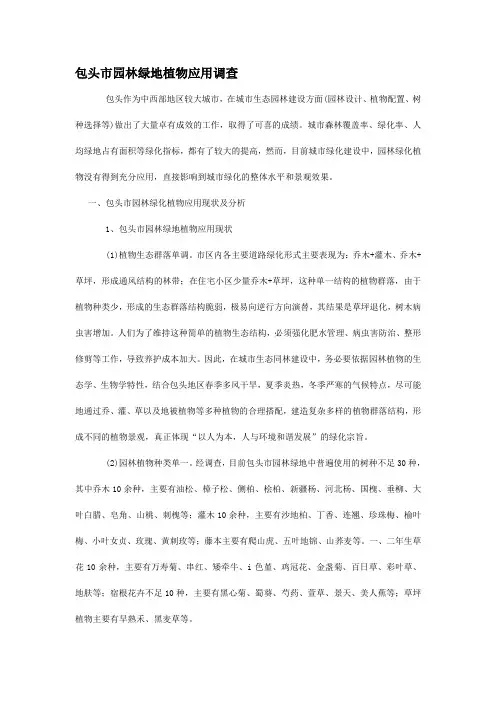 包头市园林绿地植物应用调查
