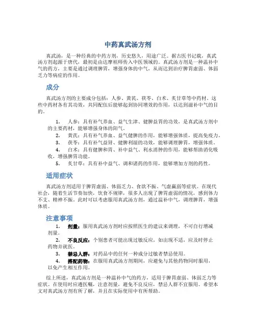 中药真武汤方剂