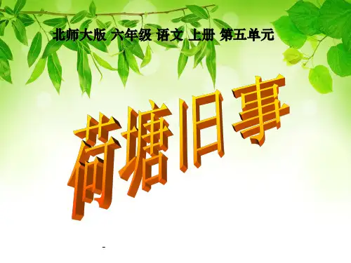 北师大版六年级语文上册《荷塘旧事》优质课PPT课件