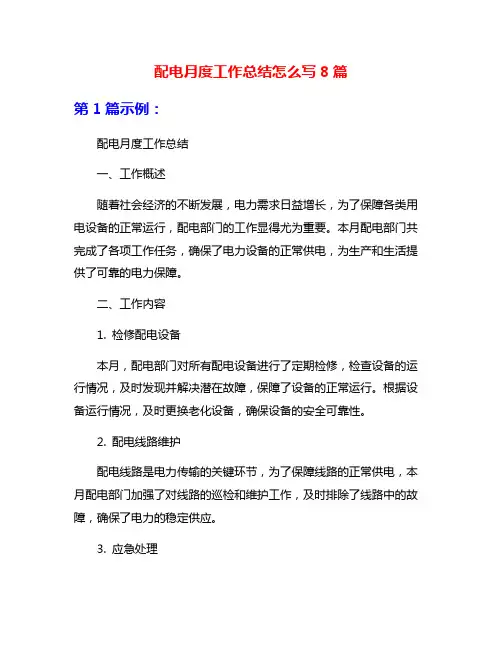 配电月度工作总结怎么写8篇