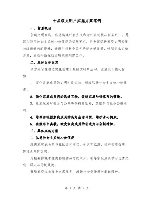 十星级文明户实施方案范例（2篇）