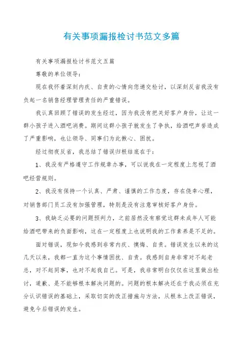 有关事项漏报检讨书范文多篇