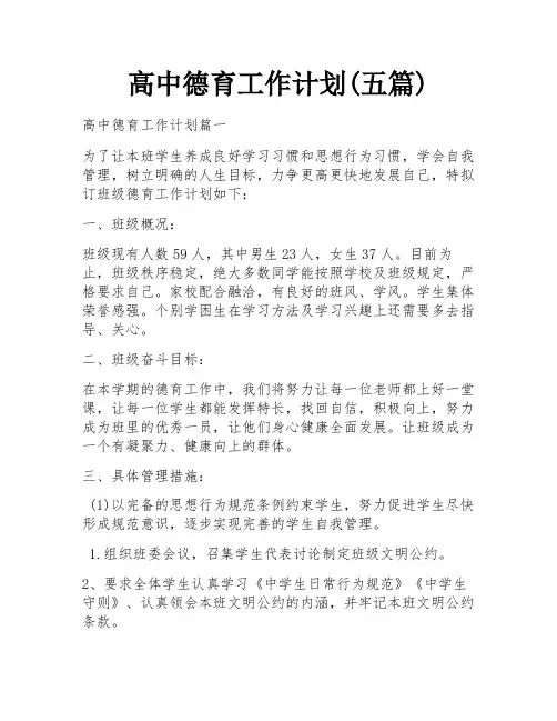 高中德育工作计划(五篇)