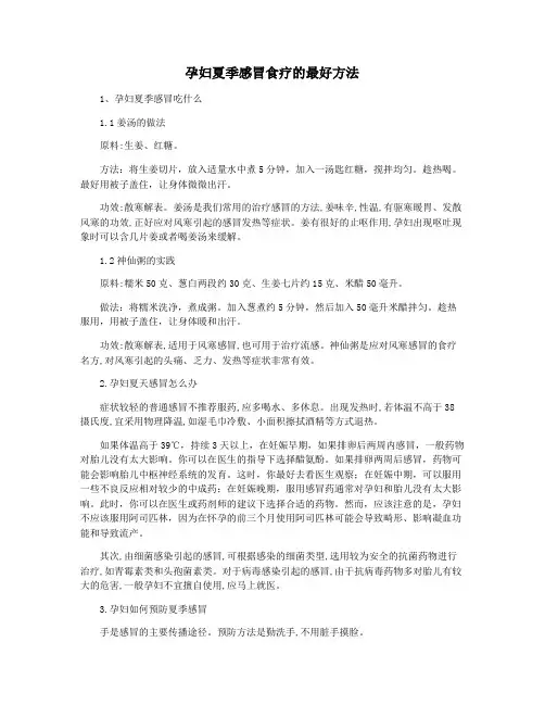 孕妇夏季感冒食疗的最好方法