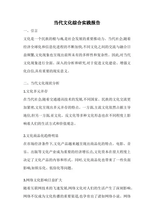 当代文化综合实践报告