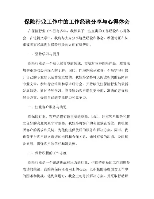 保险行业工作中的工作经验分享与心得体会