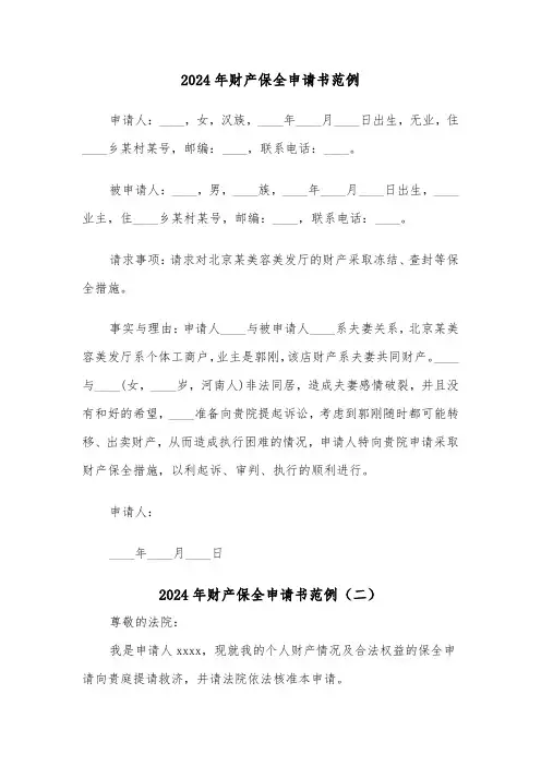 2024年财产保全申请书范例(六篇)
