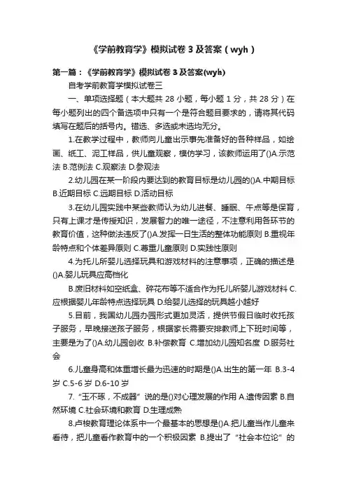 《学前教育学》模拟试卷3及答案（wyh）