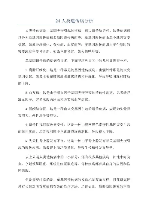 24人类遗传病分析