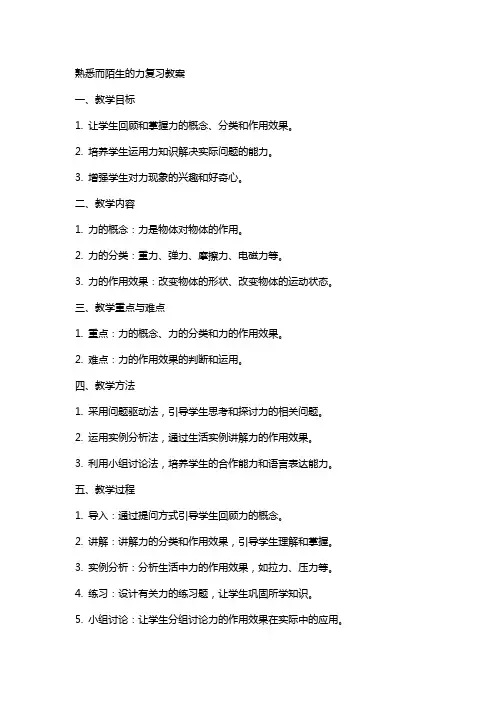 熟悉而陌生的力复习教案